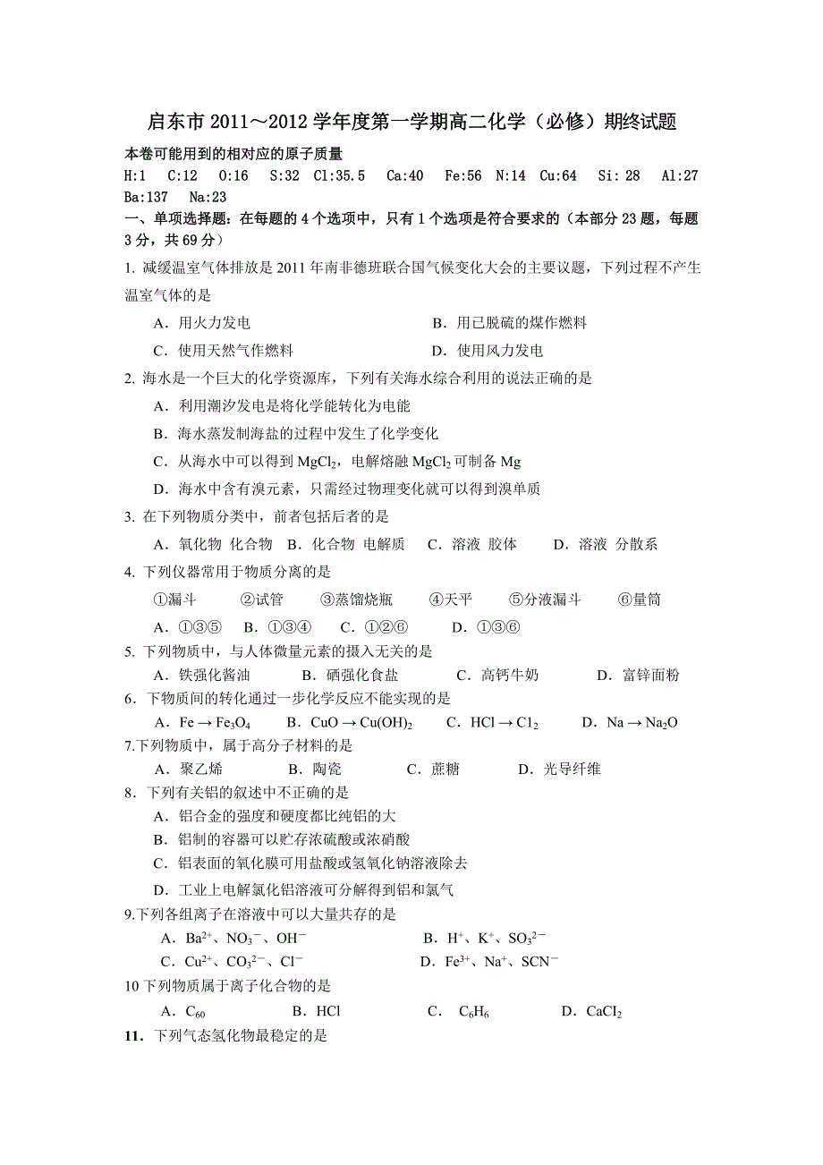 启东市2011～2012学年度第一学期高二化学(必修)期终试题_第1页