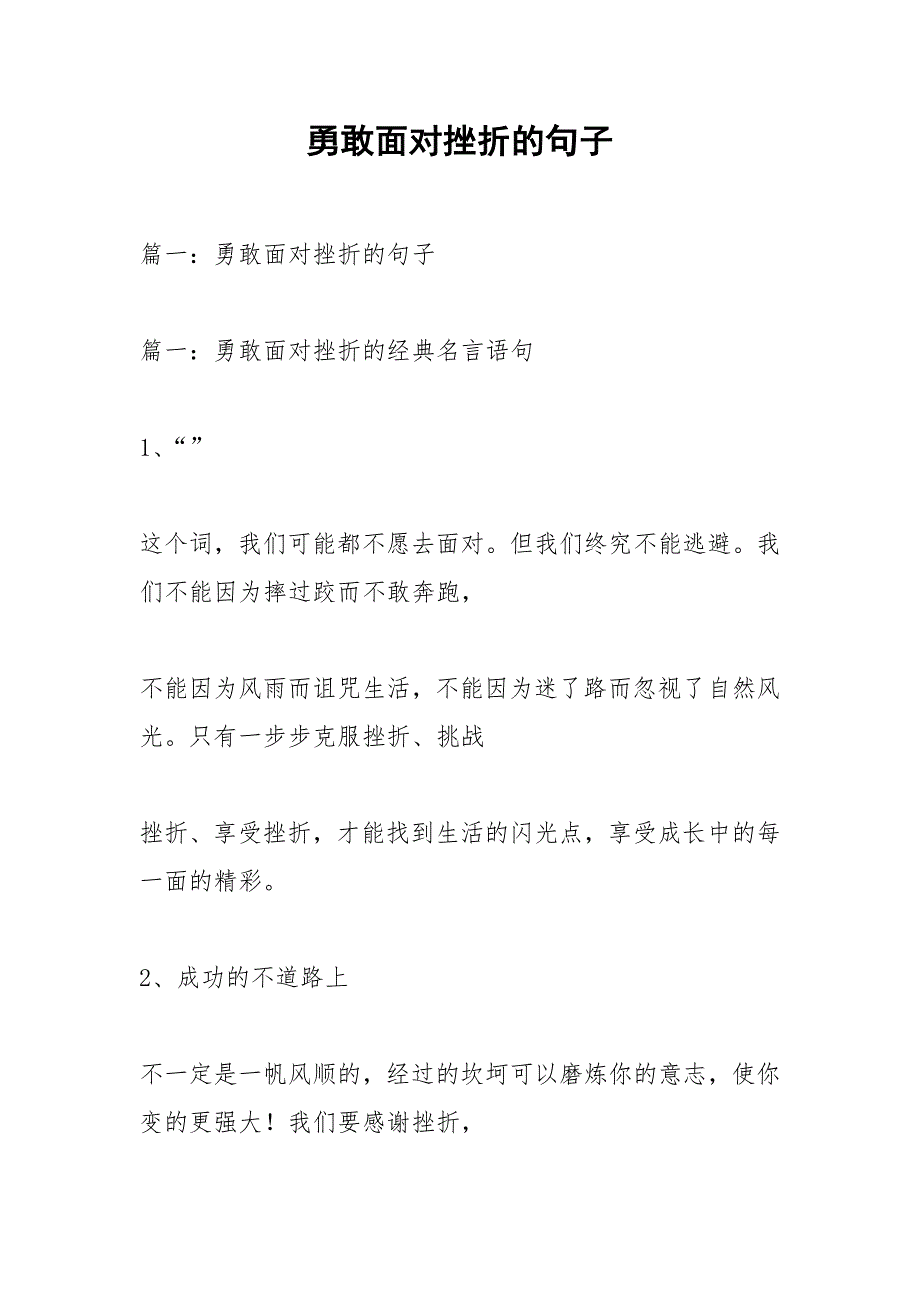 勇敢面对挫折的句子.docx_第1页