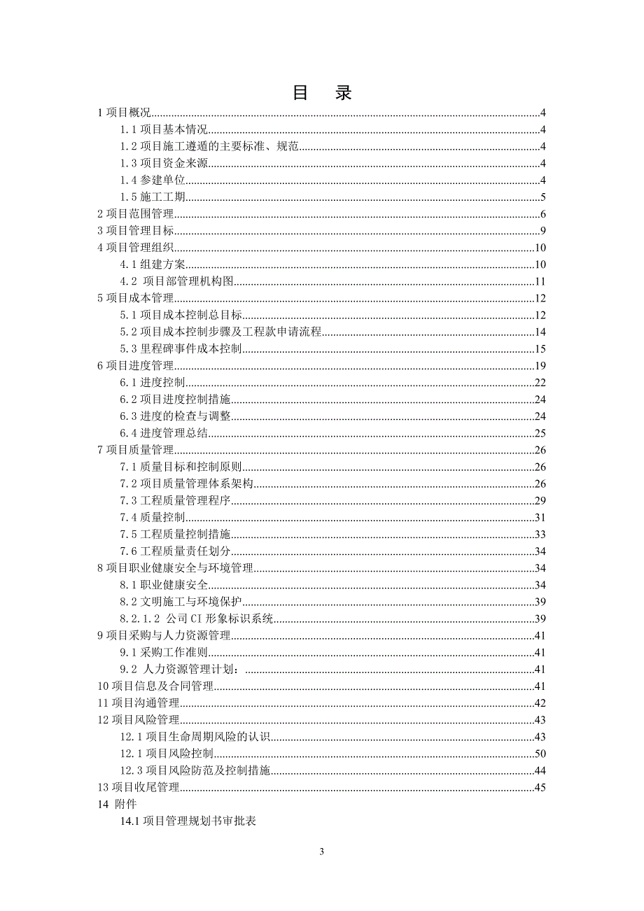 教育资料（2021-2022年收藏的）最佳项目管理规划书范本澳门北安码头项目20120315_第3页