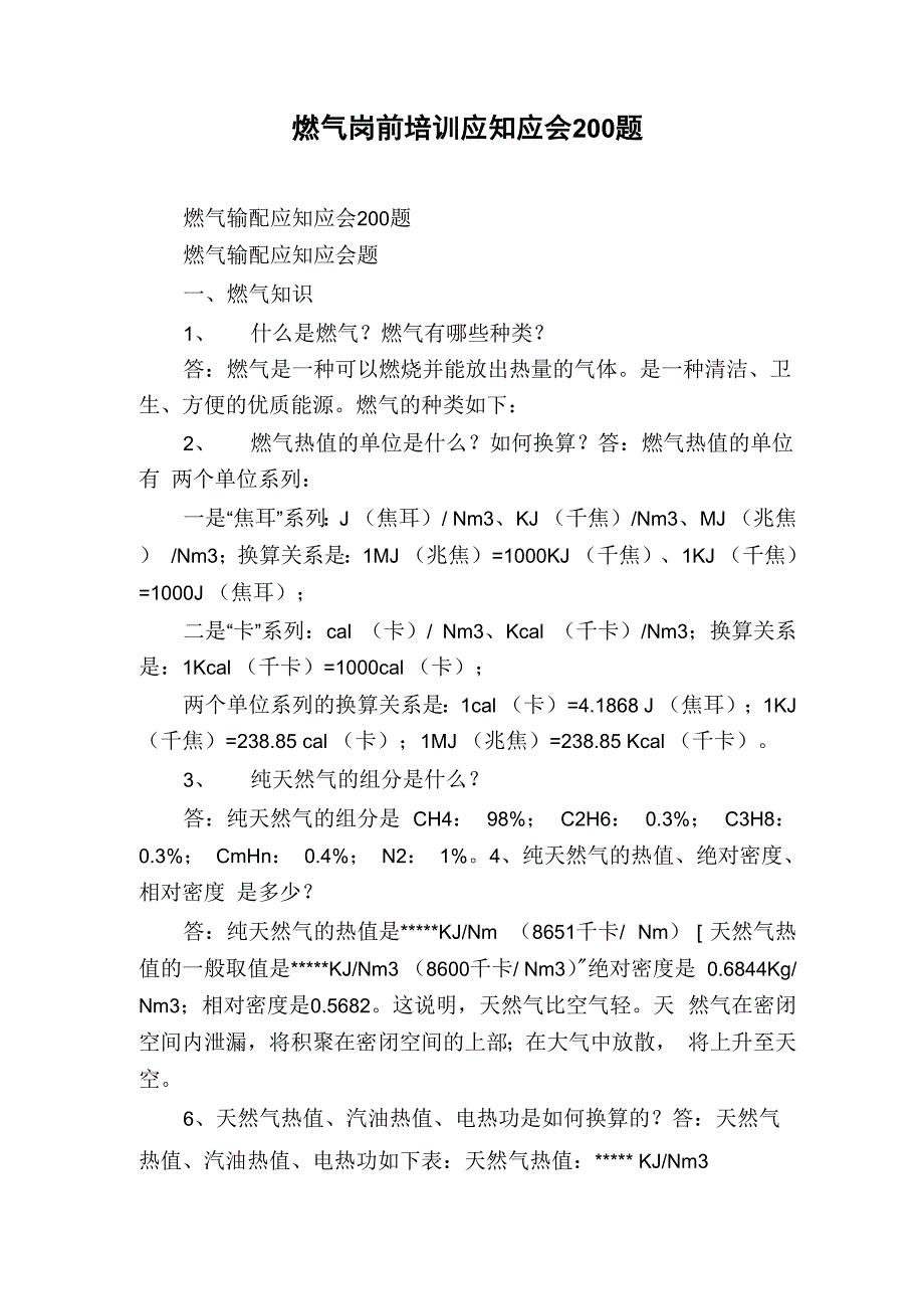 燃气岗前培训应知应会200题_第1页