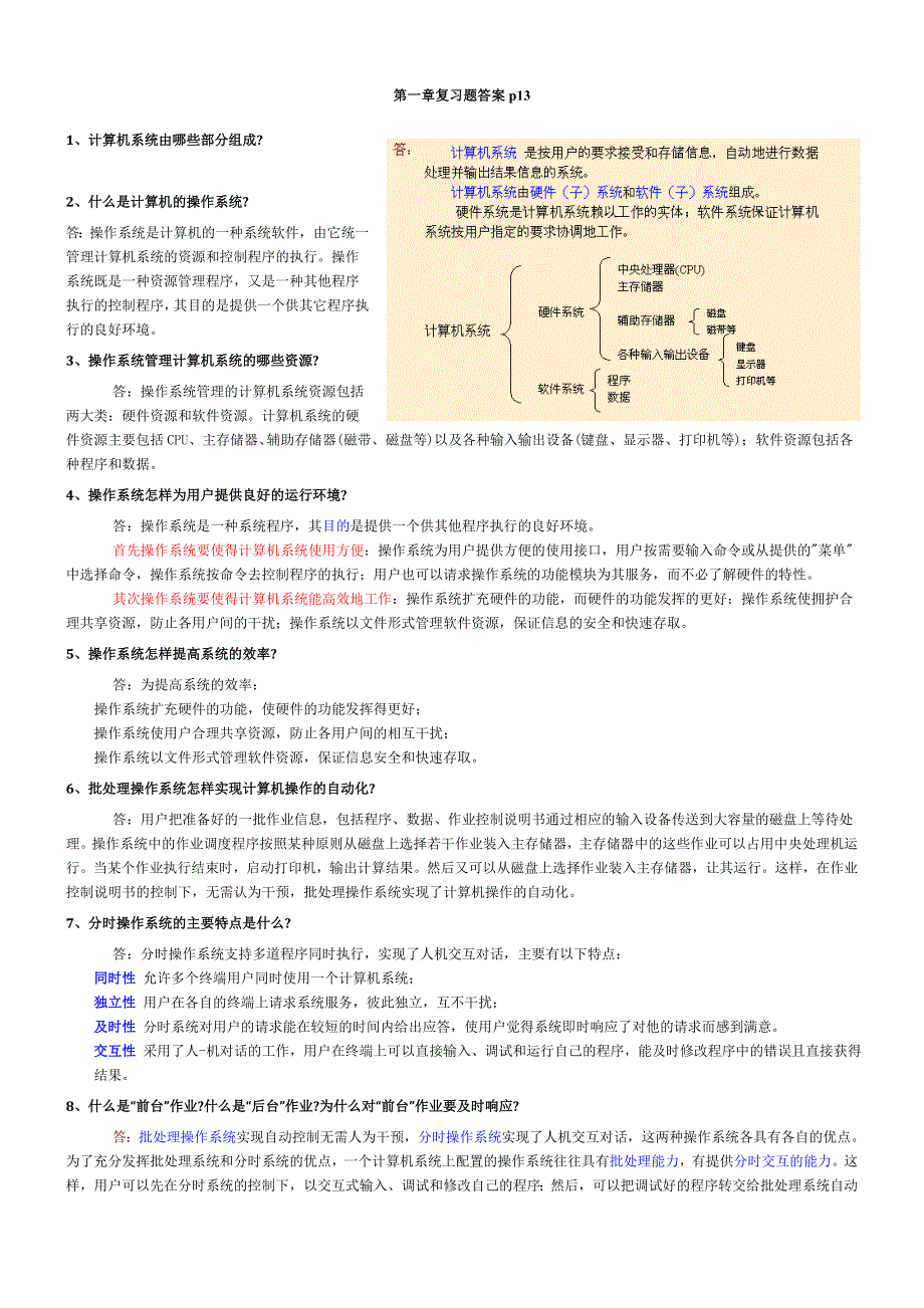 2023年自考操作系统复习资料大全_第1页