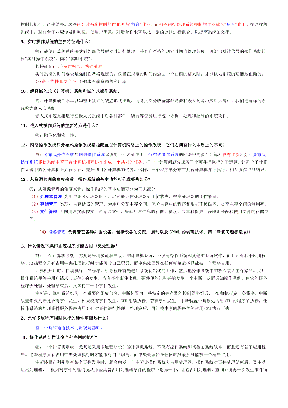 2023年自考操作系统复习资料大全_第2页