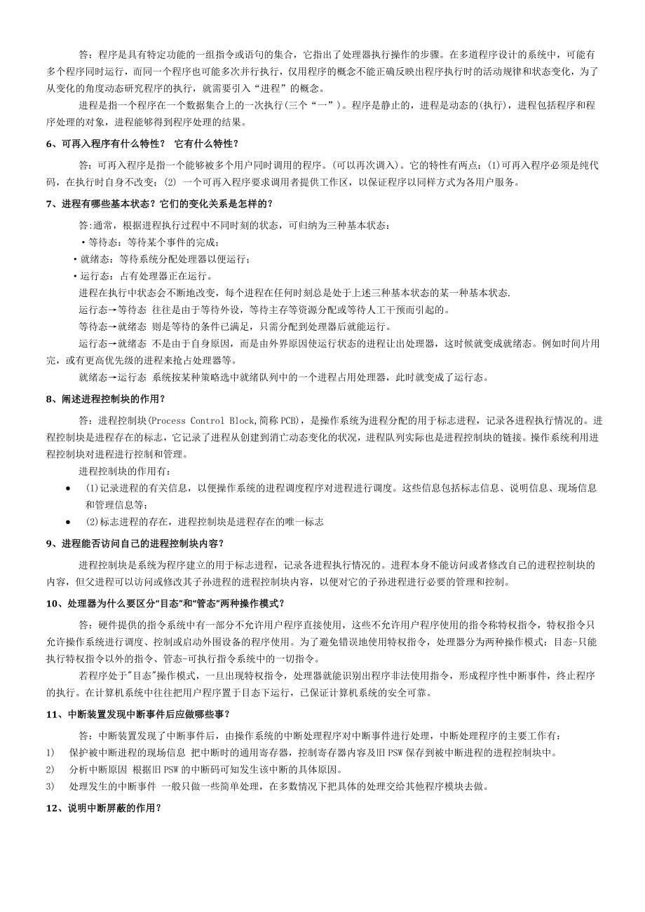 2023年自考操作系统复习资料大全_第5页