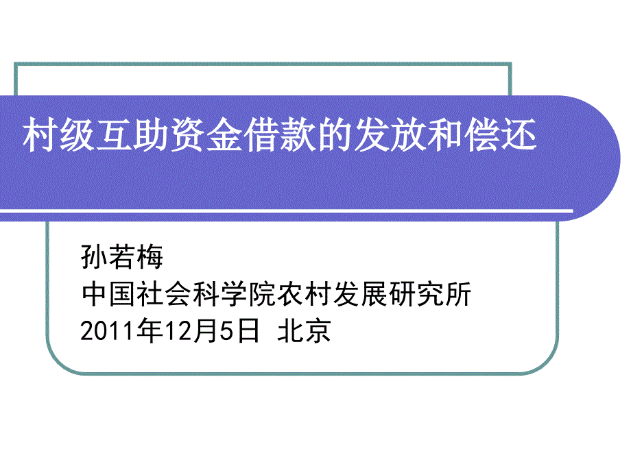 村级互助资金借款发放和偿还_第1页