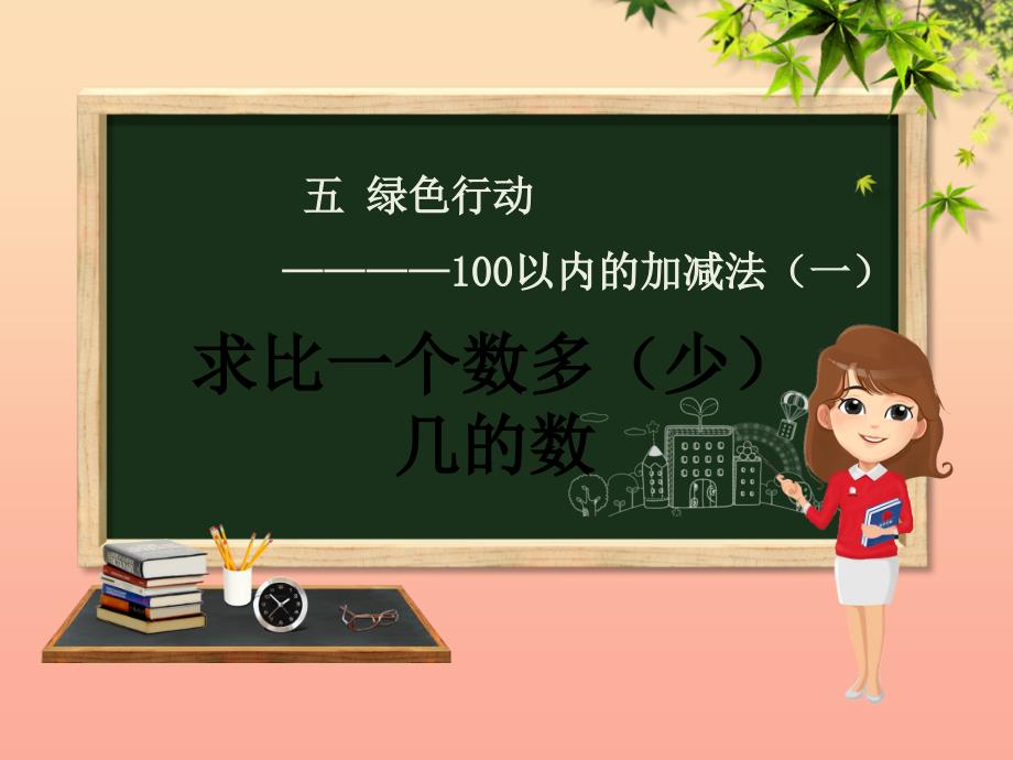 一年级数学下册 第5章 绿色行动—100以内数的加减法（一）5.3 求比一个数多（少）几的数课件 青岛版六三制_第1页