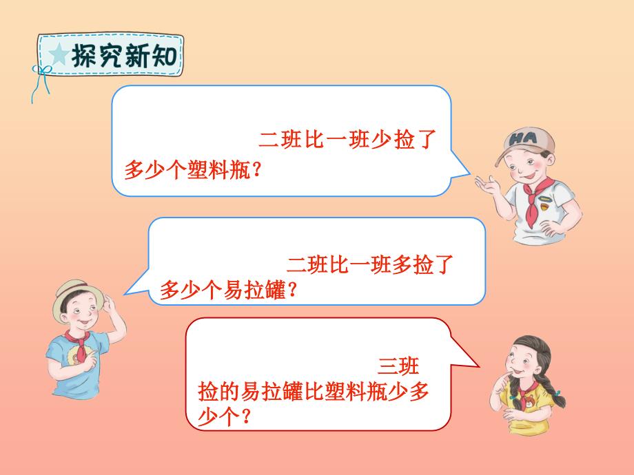 一年级数学下册 第5章 绿色行动—100以内数的加减法（一）5.3 求比一个数多（少）几的数课件 青岛版六三制_第3页