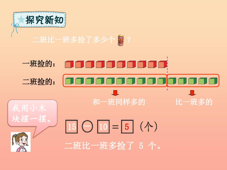 一年级数学下册 第5章 绿色行动—100以内数的加减法（一）5.3 求比一个数多（少）几的数课件 青岛版六三制_第4页