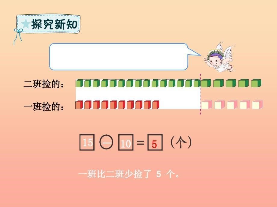 一年级数学下册 第5章 绿色行动—100以内数的加减法（一）5.3 求比一个数多（少）几的数课件 青岛版六三制_第5页