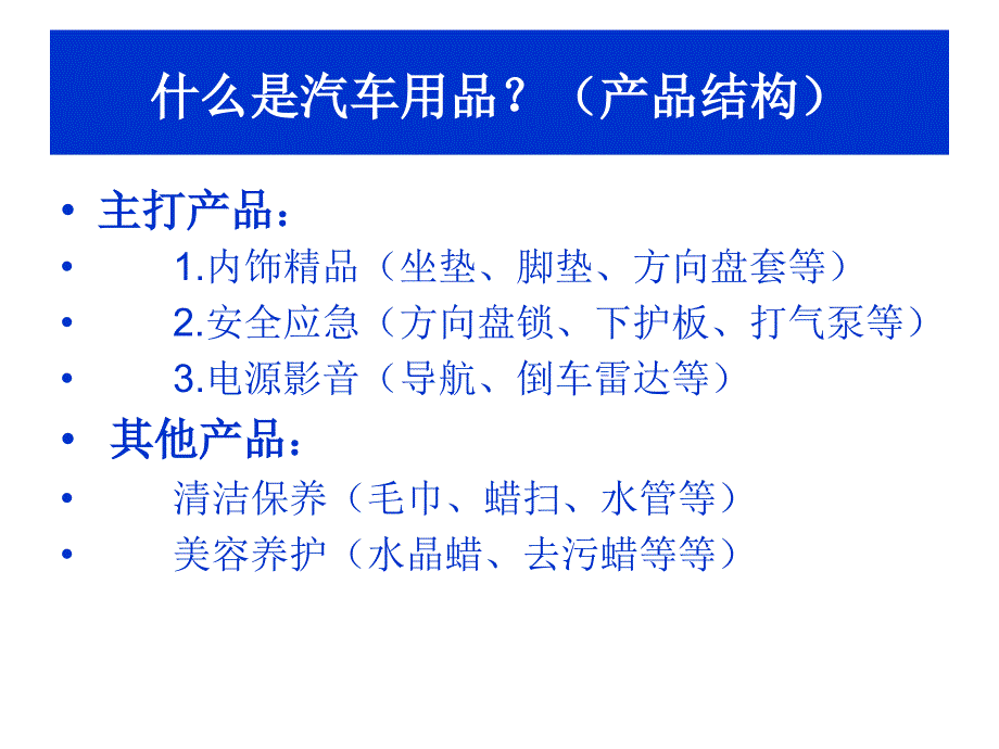 车蚂蚁细说汽车用品的认识与销售.ppt_第4页