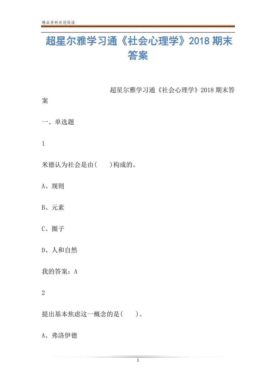 超星尔雅学习通社会心理学期末答案_第1页