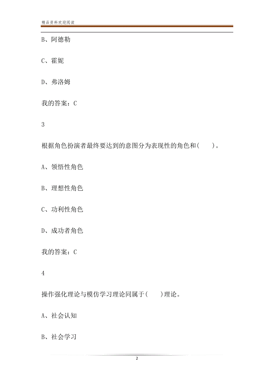 超星尔雅学习通社会心理学期末答案_第2页