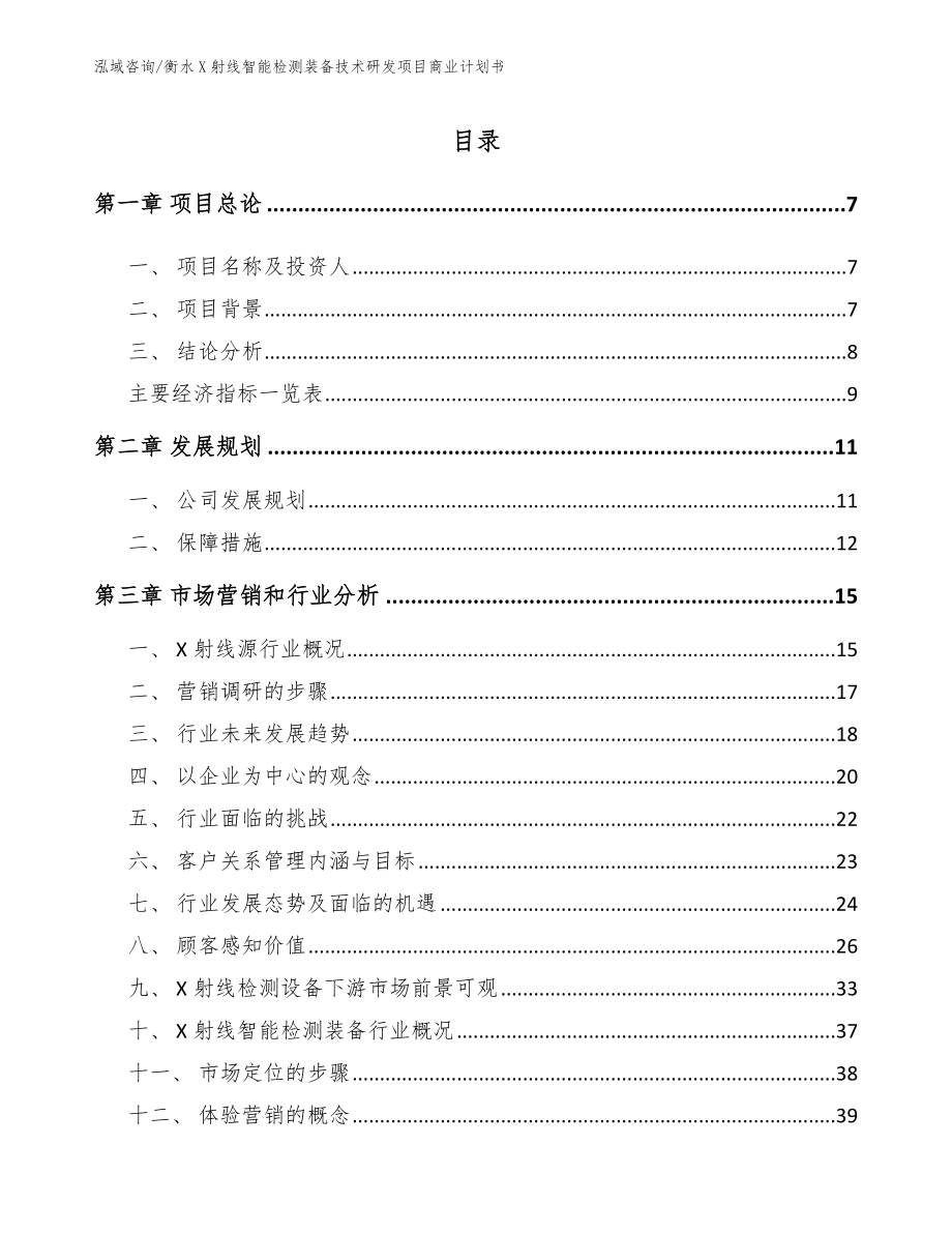 衡水X射线智能检测装备技术研发项目商业计划书（参考范文）_第1页