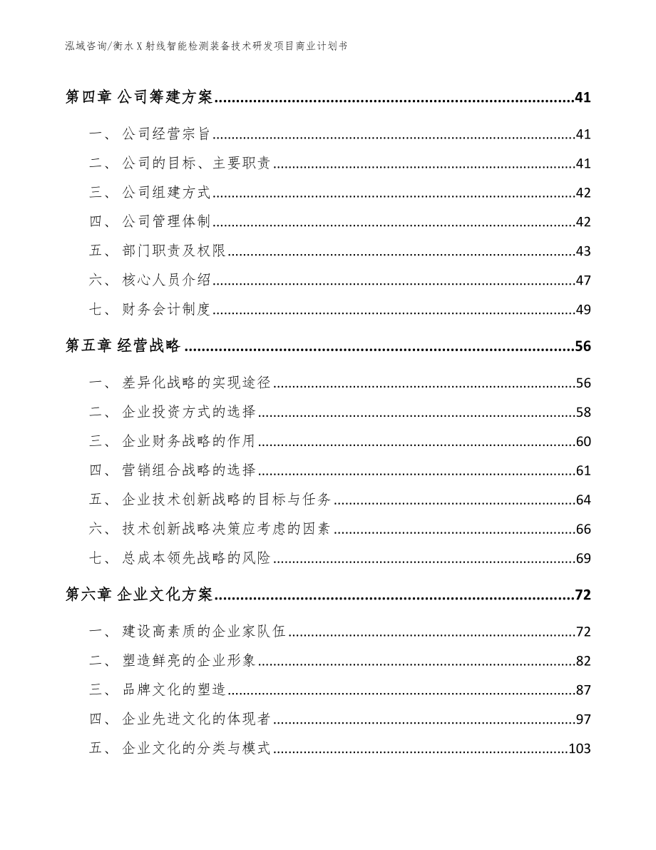 衡水X射线智能检测装备技术研发项目商业计划书（参考范文）_第2页