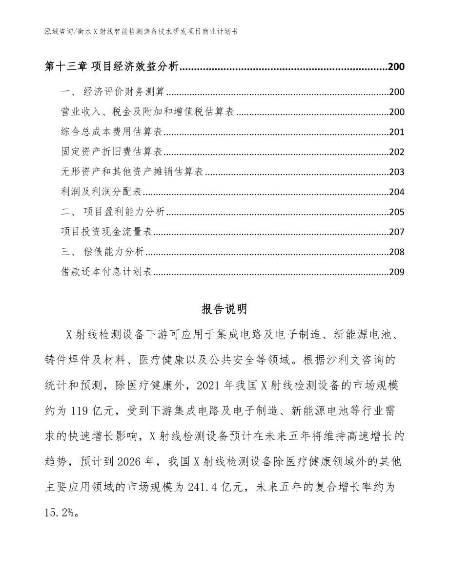 衡水X射线智能检测装备技术研发项目商业计划书（参考范文）_第5页