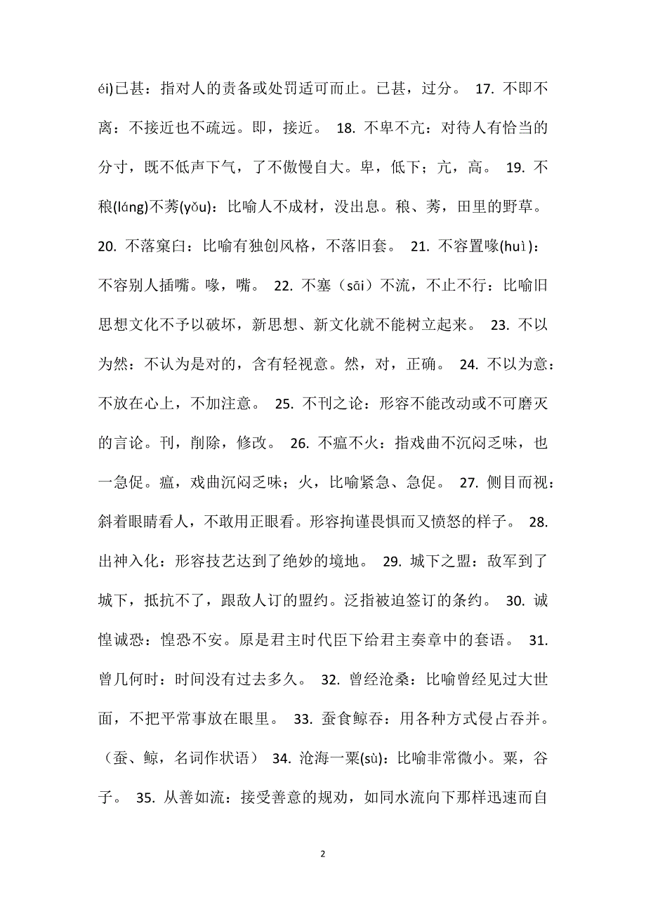 宋祖儿被摘假睫毛林志玲婚宴遭抵制高考易错成语560例_第2页