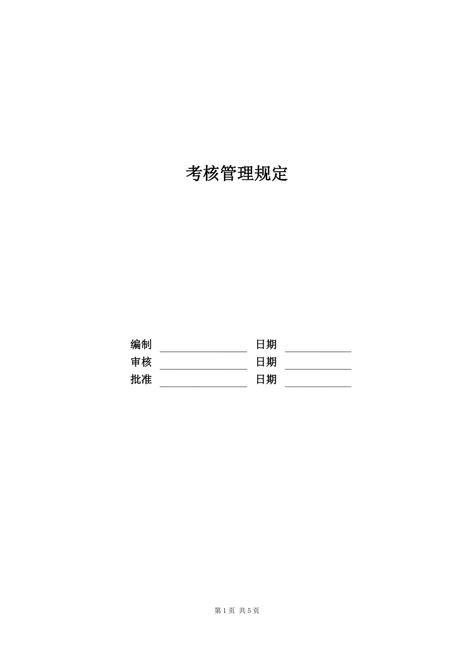 考核管理规定_第1页