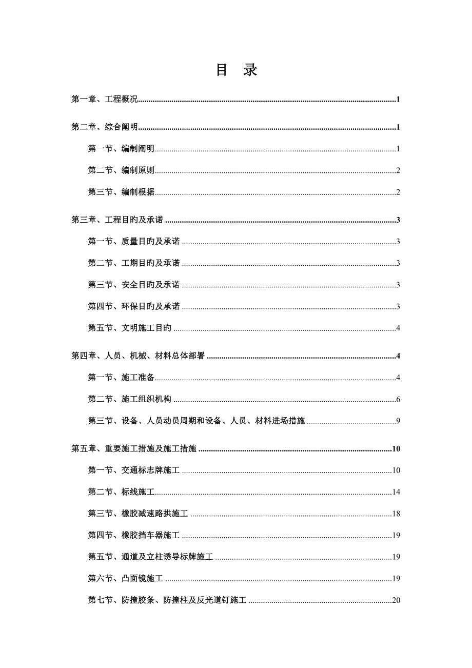 地下停车场交安设施施工方案车库交通安全设施施工方案标志标线交通设施_第1页