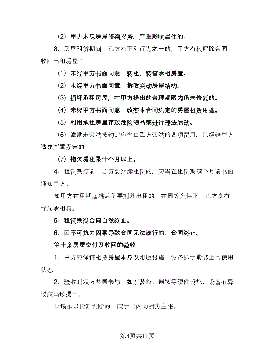 住房租赁协议常用协议书标准范文（二篇）.doc_第4页