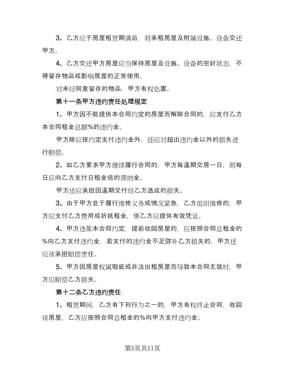 住房租赁协议常用协议书标准范文（二篇）.doc_第5页