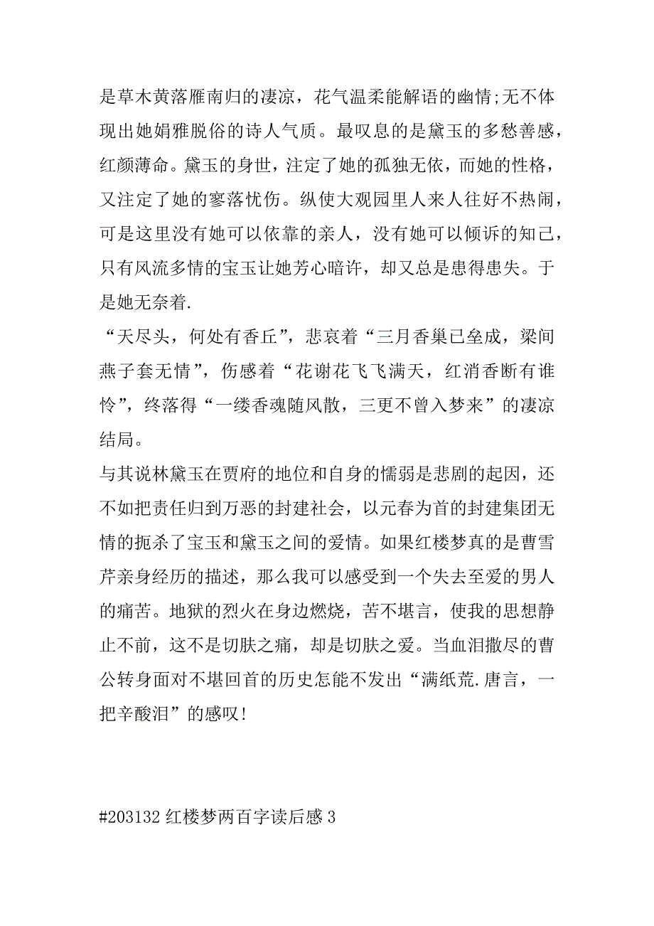 2023年年红楼梦两百字读后感作文合集_第4页