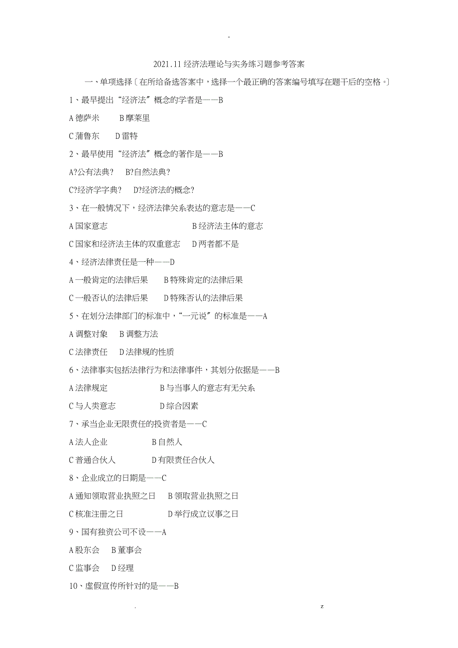 经济法理论实务练习题_第1页