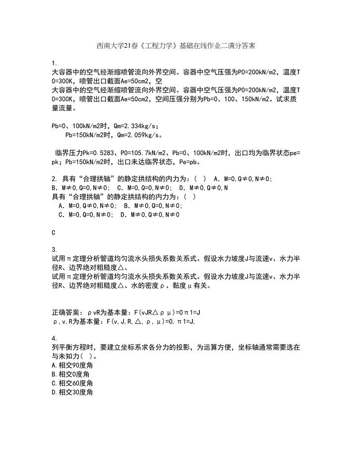 西南大学21春《工程力学》基础在线作业二满分答案79