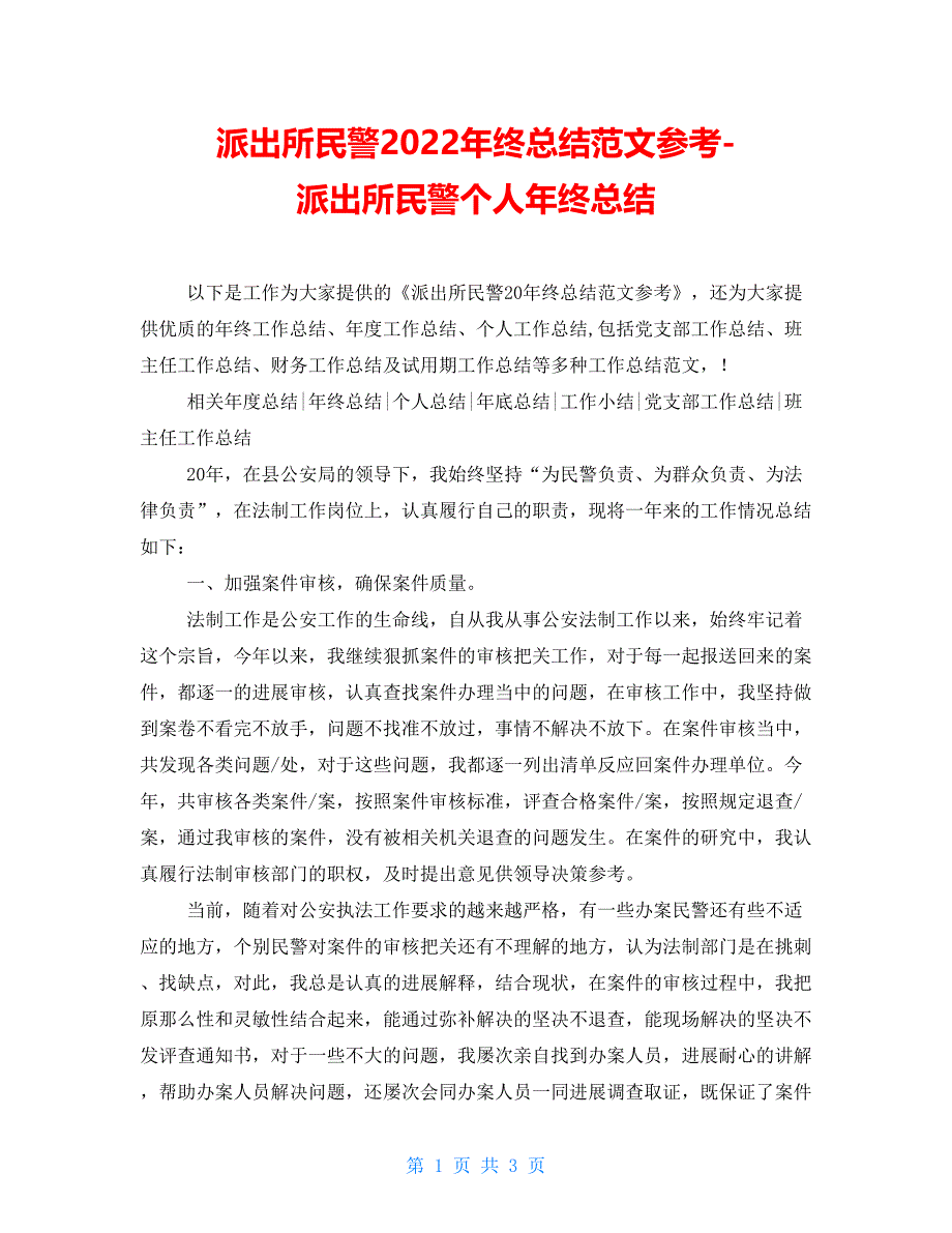 派出所民警2022年终总结范文参考派出所民警个人年终总结_第1页