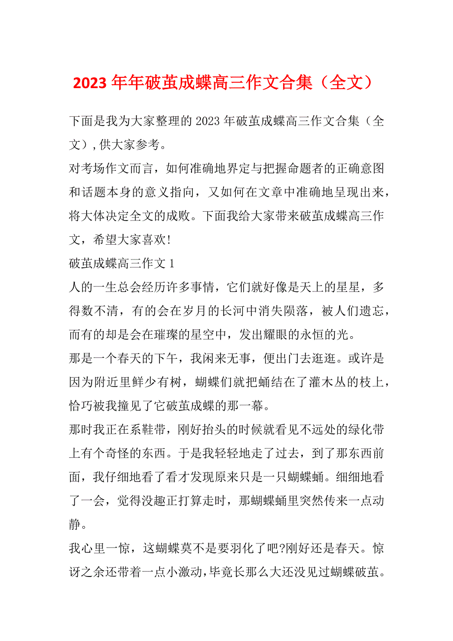 2023年年破茧成蝶高三作文合集（全文）_第1页