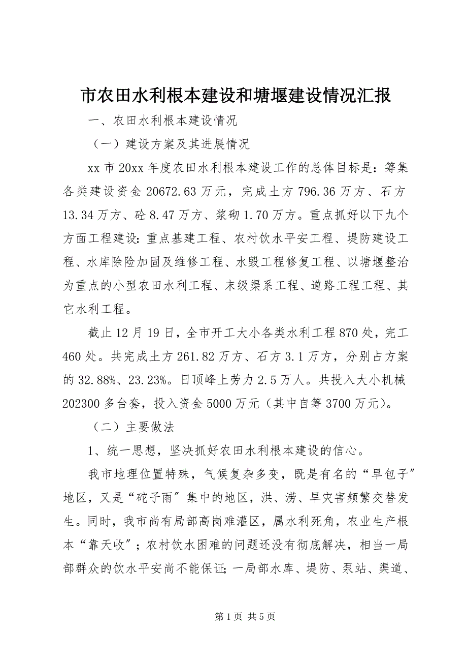 2023年市农田水利基本建设和塘堰建设情况汇报.docx_第1页