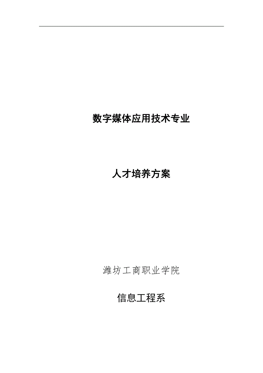 数字媒体专业人才培养方案最终_第1页