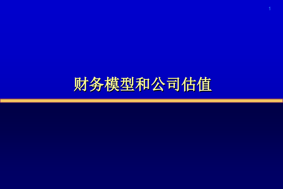 财务模型和公司估值课件_第1页