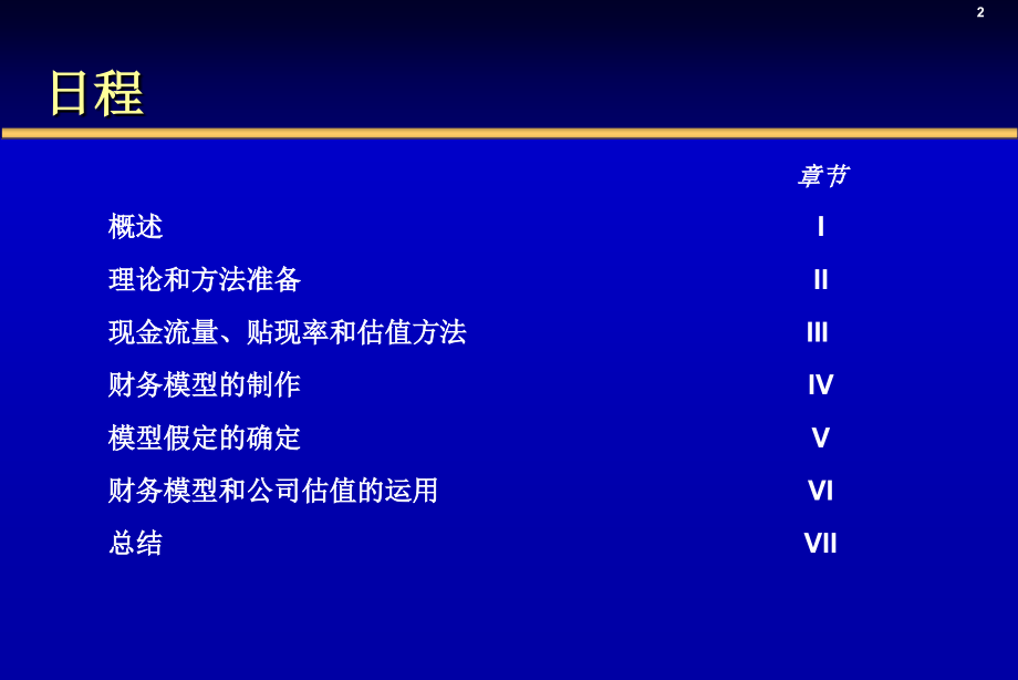 财务模型和公司估值课件_第2页