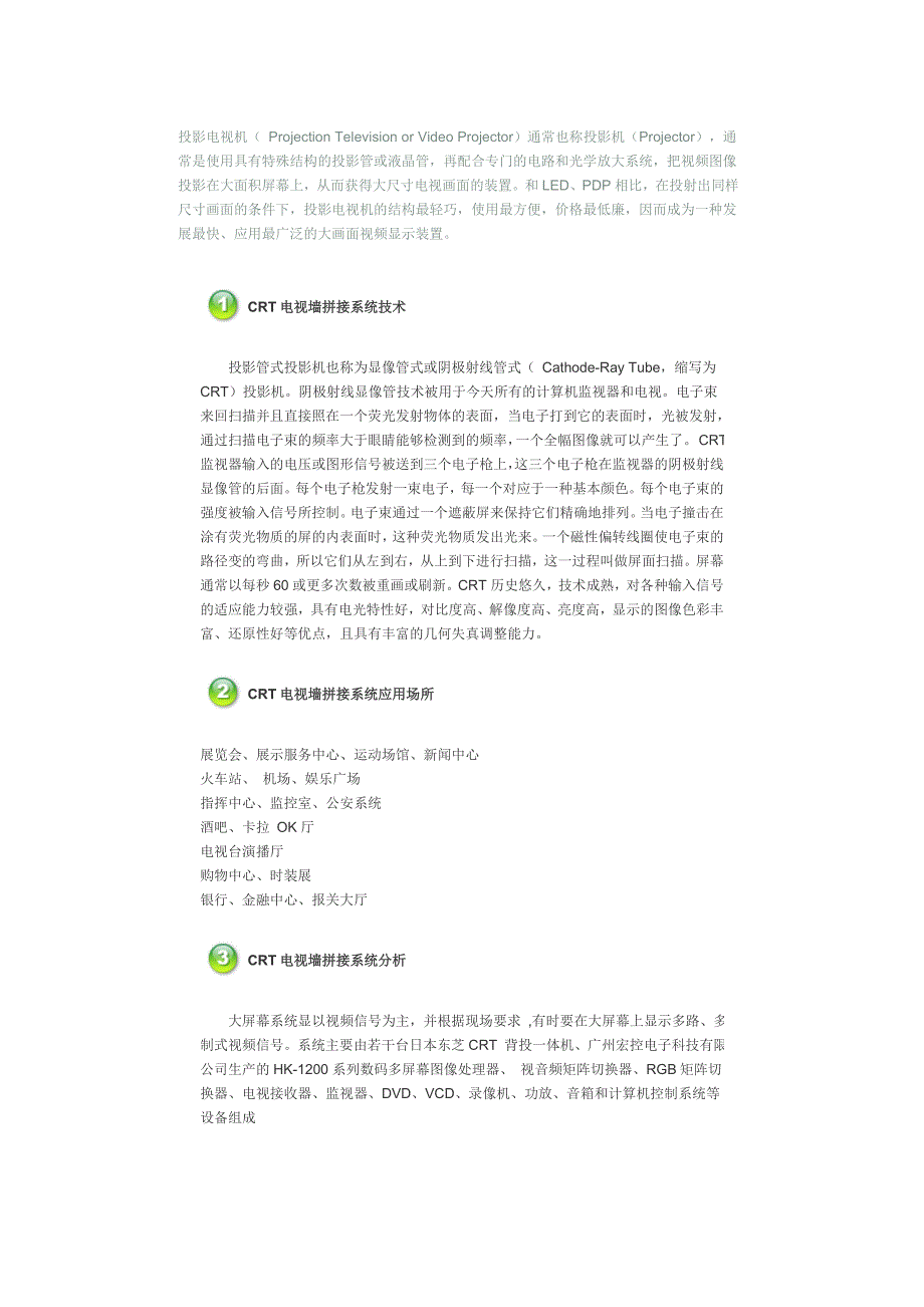 CRT电视墙拼接系统技术_第1页