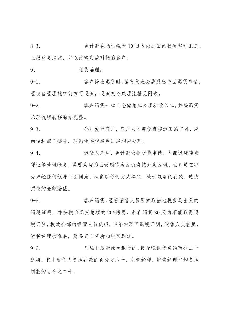 医药企业应收帐款管理制度.docx_第5页