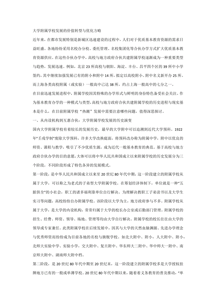 大学附属学校发展的价值转型与优化策略_第1页