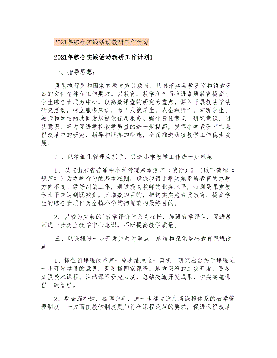 2021年综合实践活动教研工作计划_第1页