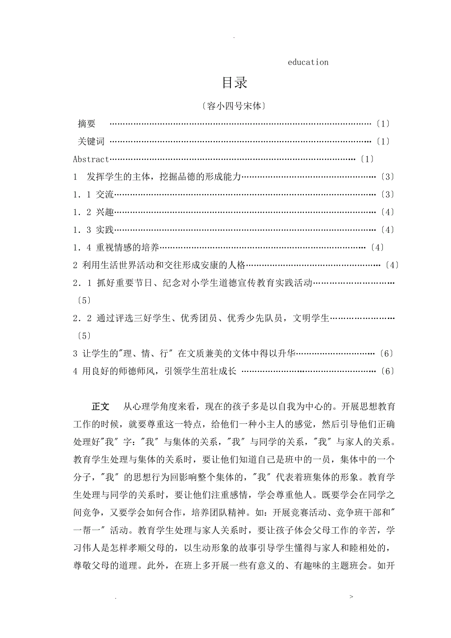 浅谈小学生良好思想道德培养_第2页