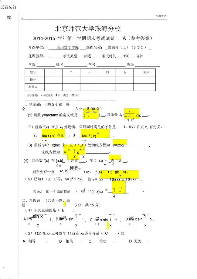 微积分期末试卷答案