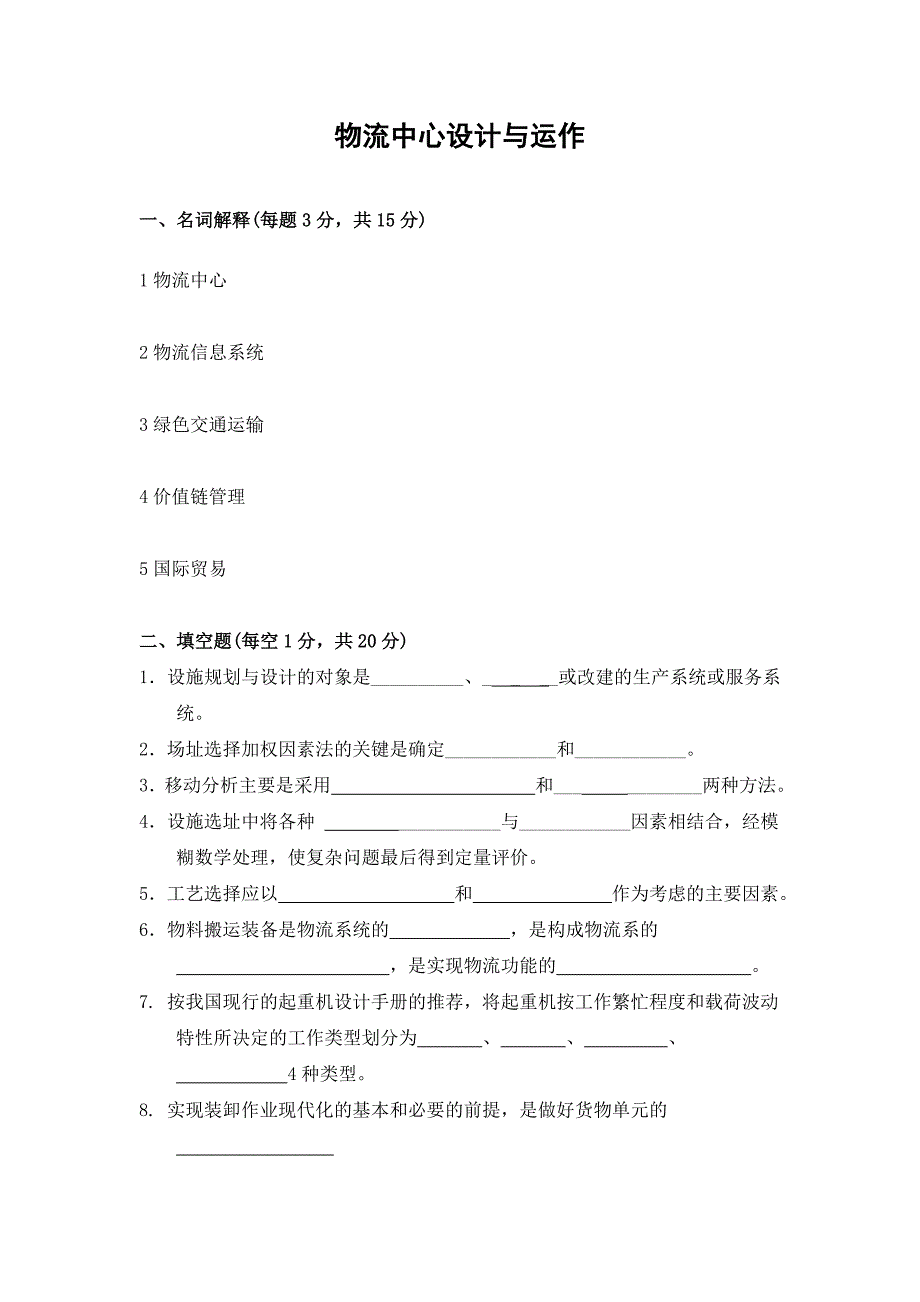 专升本物流中心设计与运作试卷_第1页