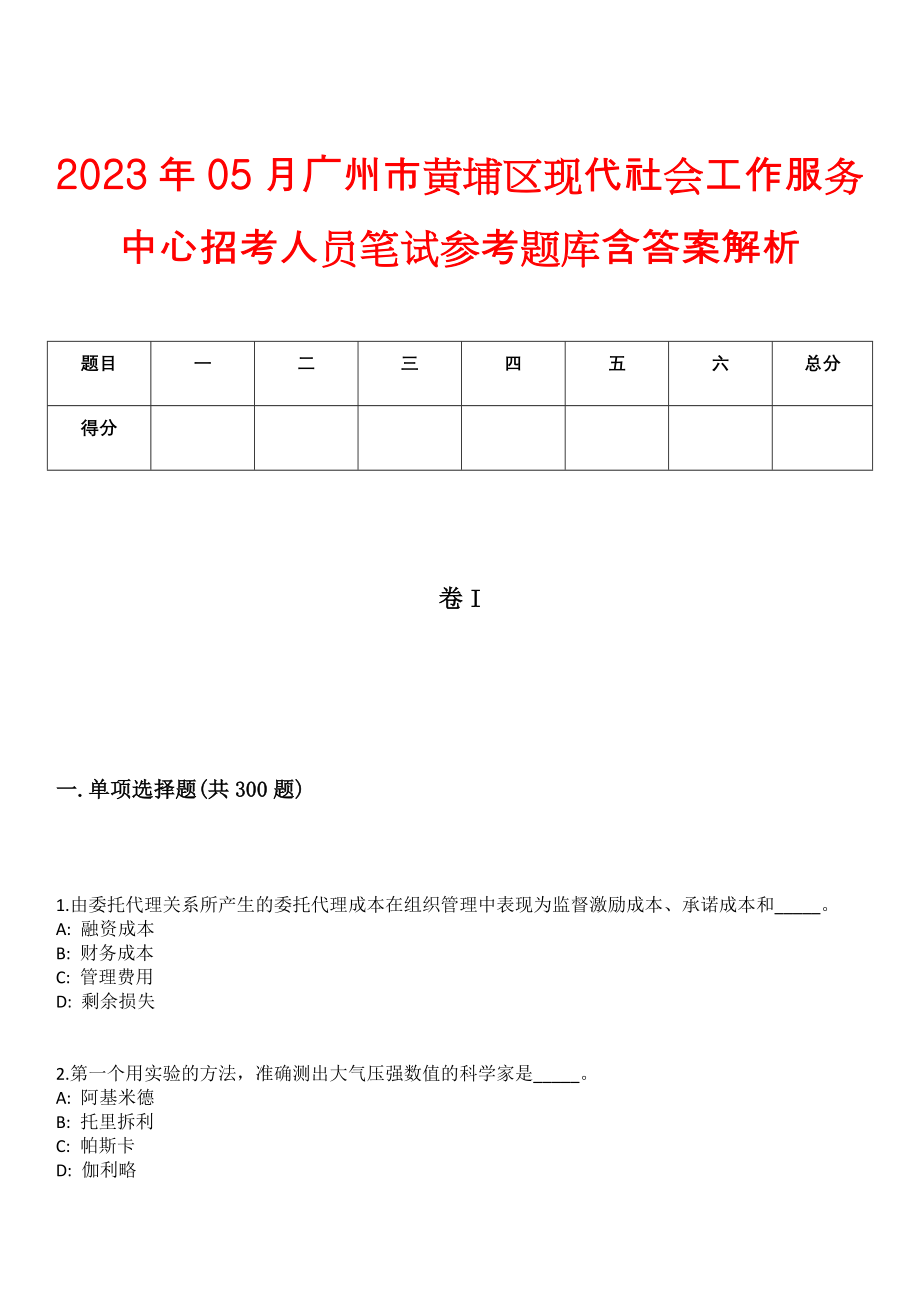 2023年05月广州市黄埔区现代社会工作服务中心招考人员笔试参考题库含答案解析_第1页