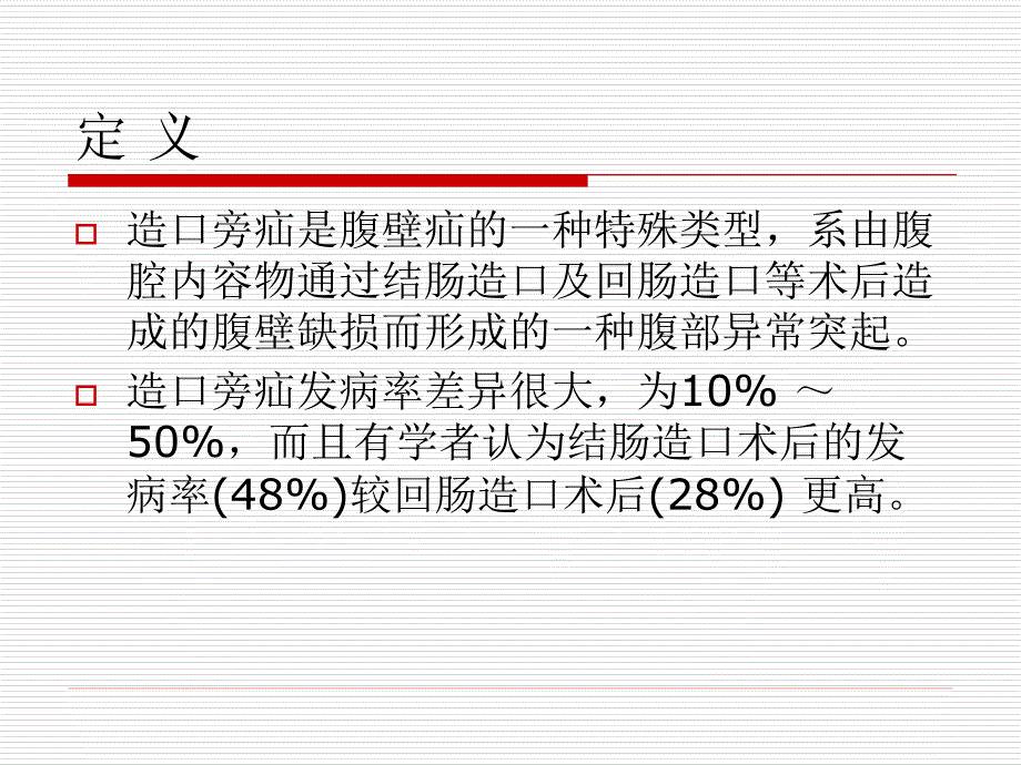 造口旁疝的诊断和治疗_第2页