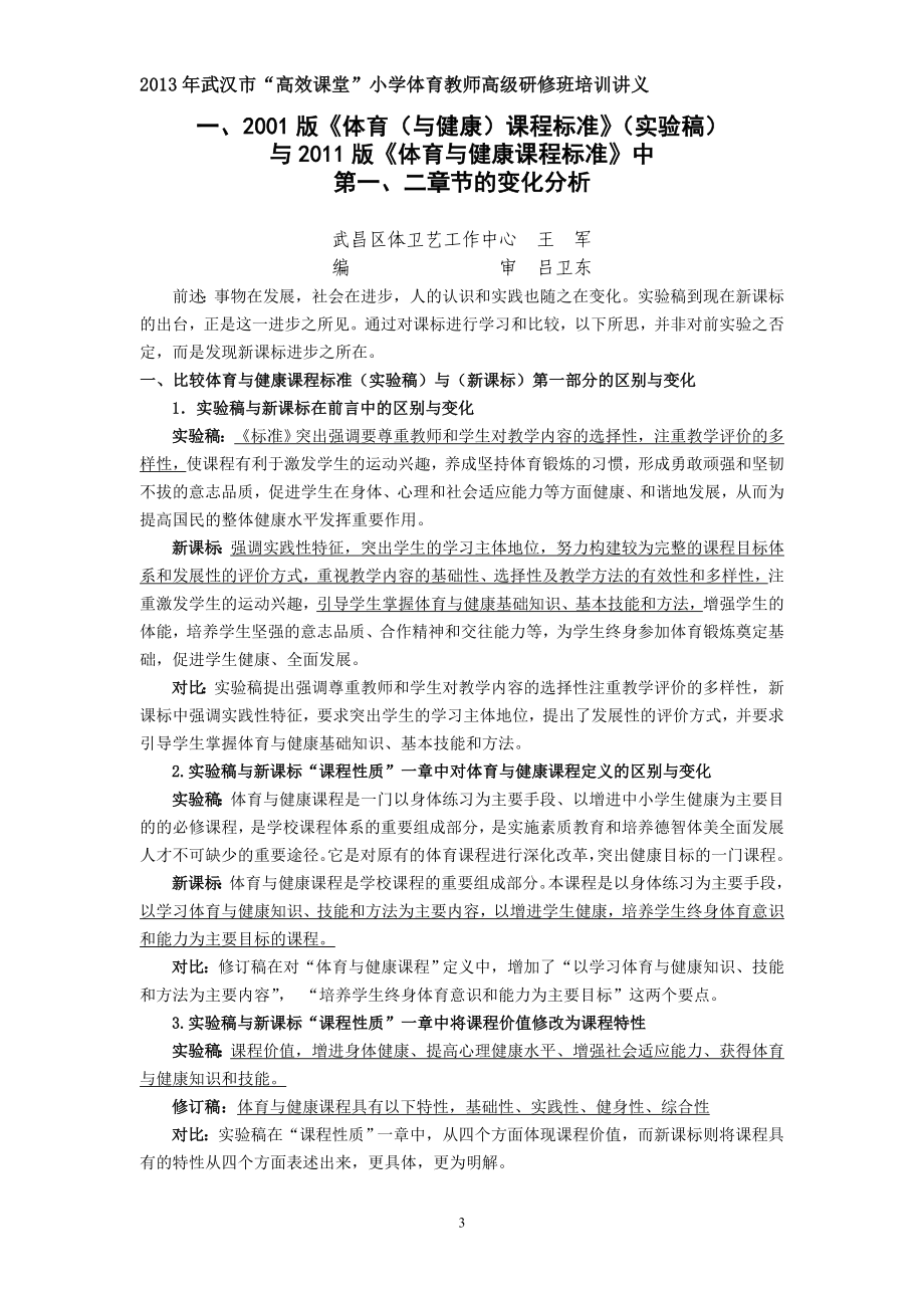 （修改版)201307武汉市小学体育高级讲义汇总（共计71页142面）_第3页