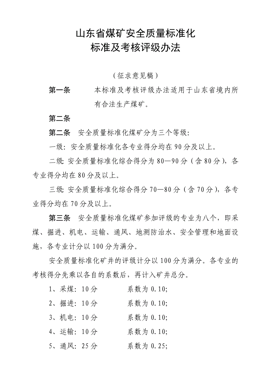 山东煤矿安全质量标准与考核评级方法_第1页