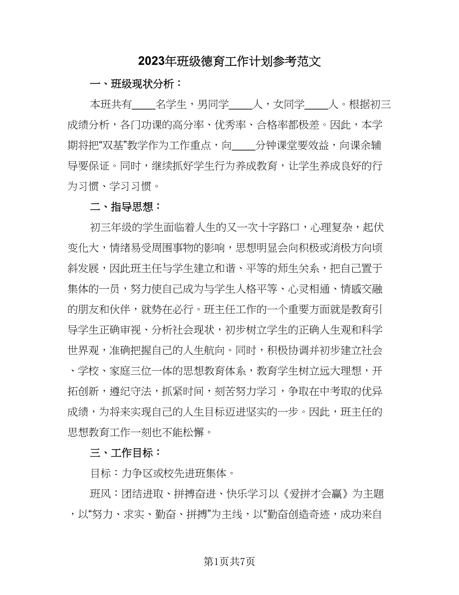 2023年班级德育工作计划参考范文（三篇）.doc_第1页