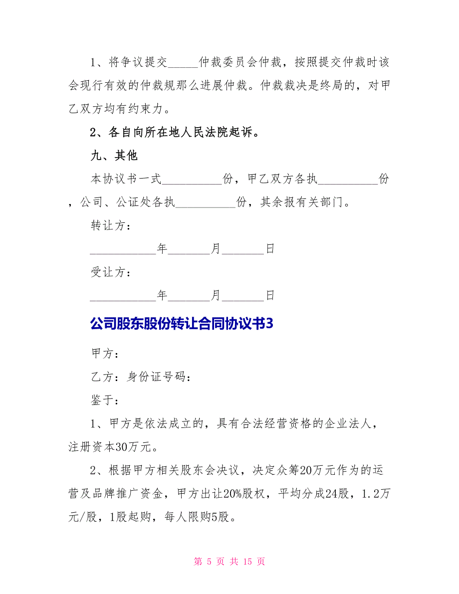 公司股东股份转让合同协议书.doc_第5页