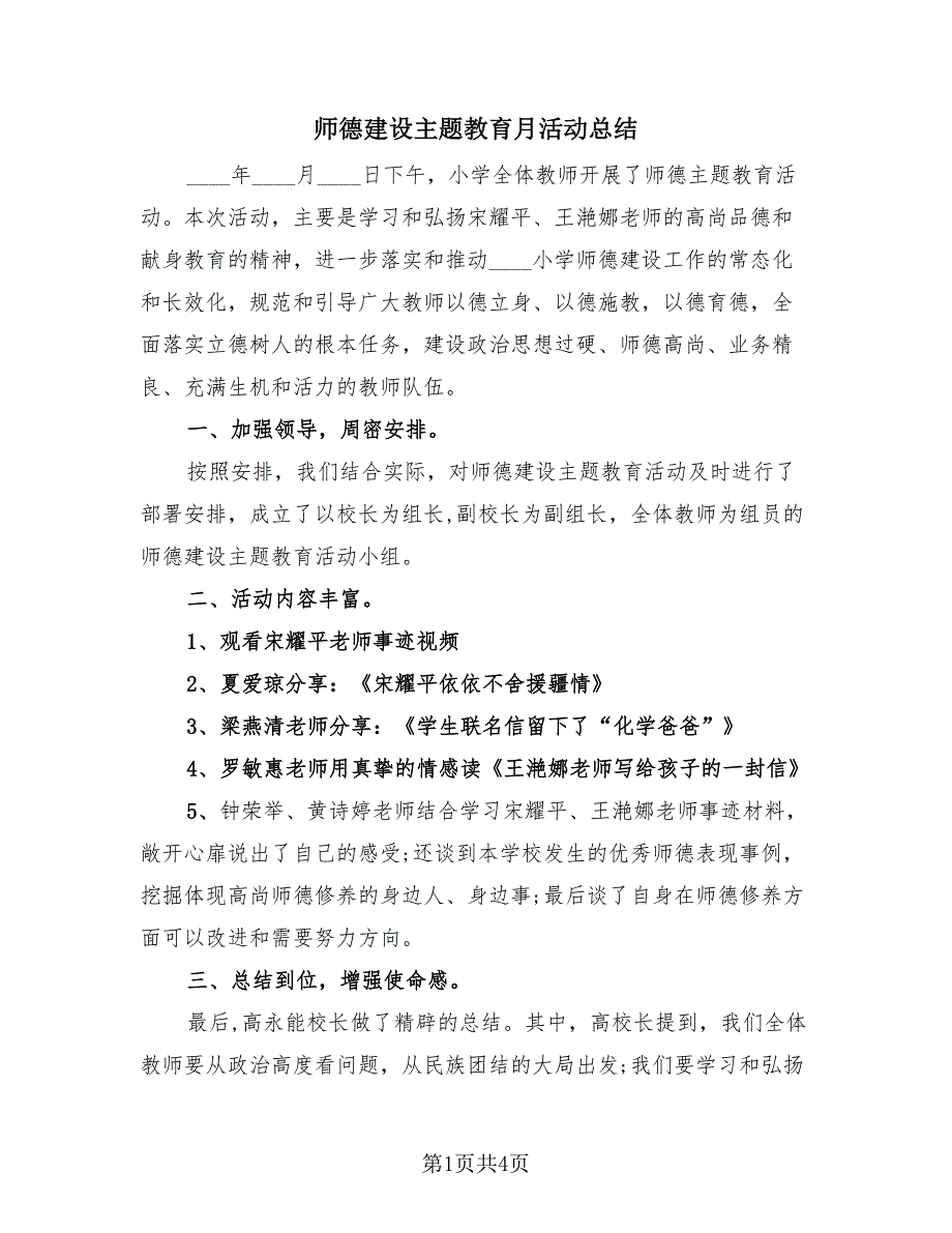 师德建设主题教育月活动总结（3篇）.doc_第1页