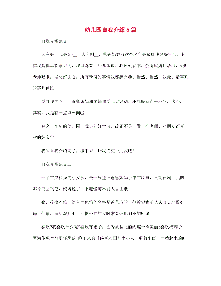 2022年幼儿园自我介绍5篇范文_第1页