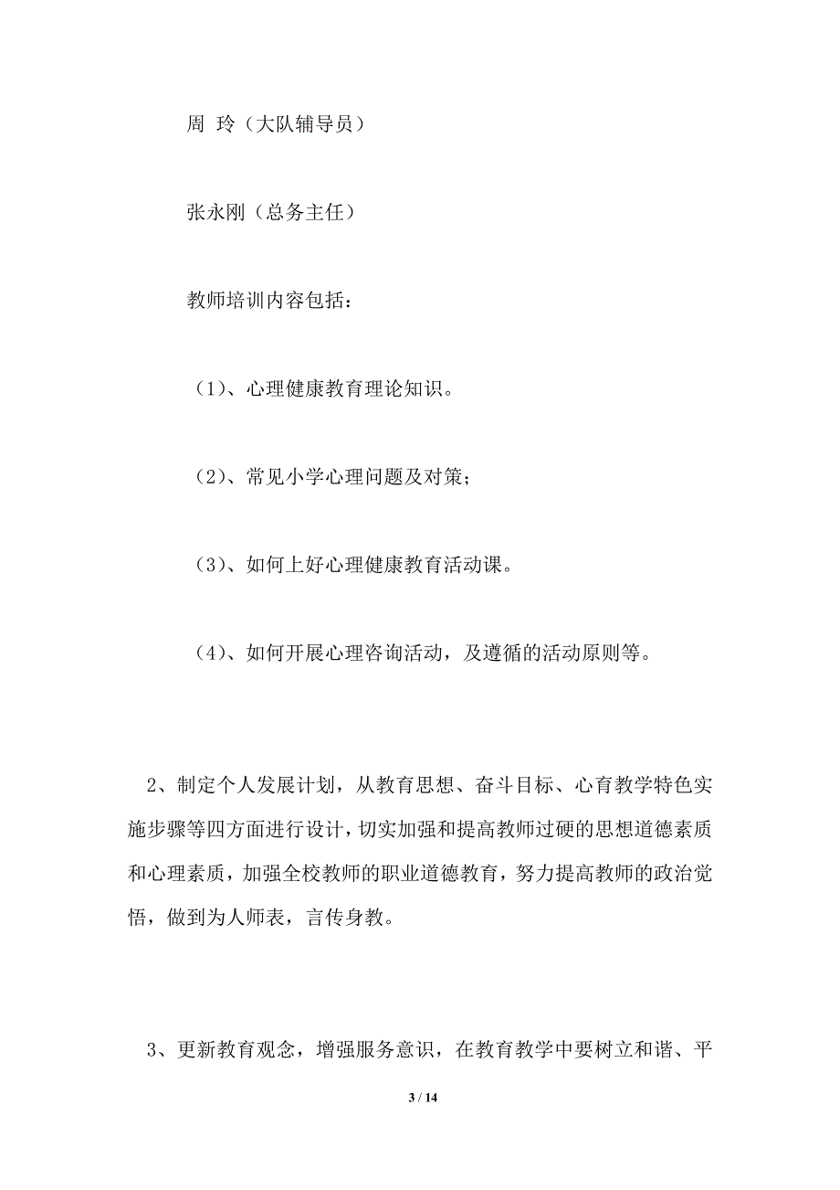 小学“心理健康教育”实施方案_第3页