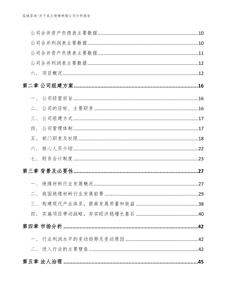 关于成立绝缘树脂公司分析报告_模板_第4页