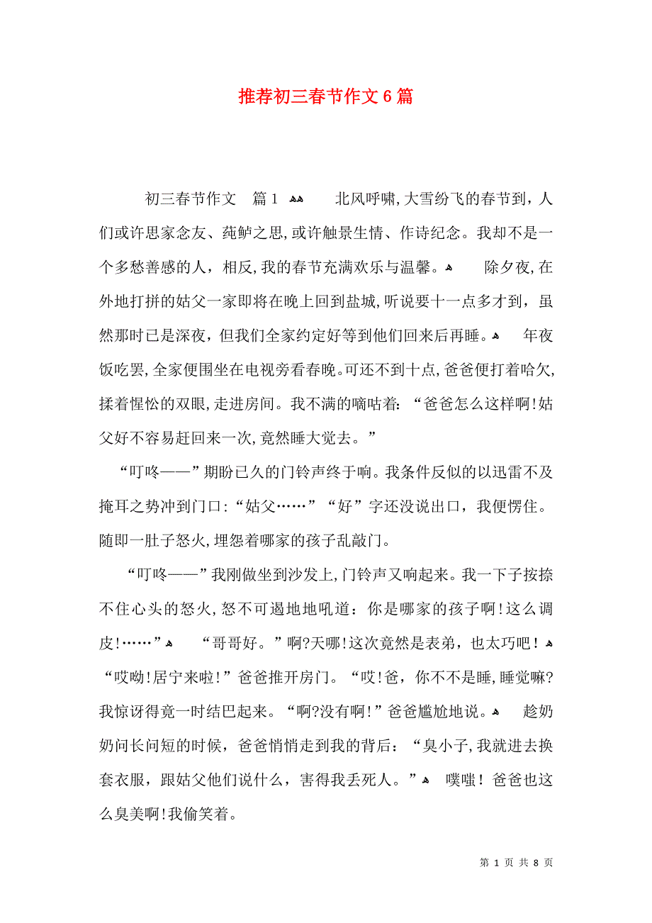 推荐初三春节作文6篇_第1页